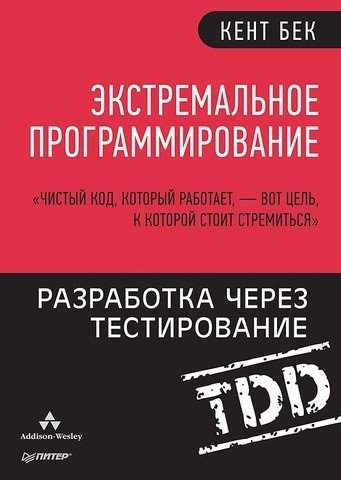 Экстремальное программирование. Разработка через тестирование | Extreme Programming: Test-Driven Development