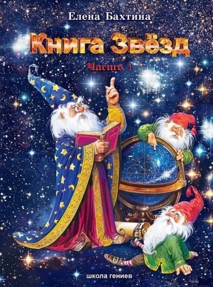 Книга Звезд | The Book of Stars