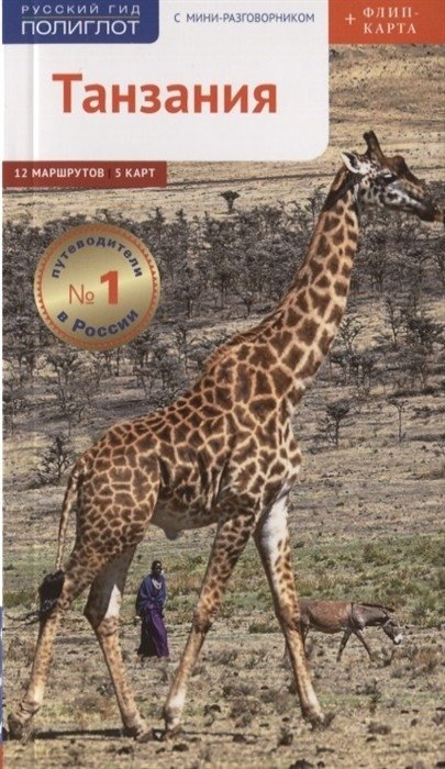Танзания. Путеводитель + флип-карта | Tanzania: A Guidebook with Flip-out Map