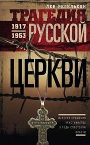 Трагедия русской церкви 1917-1953 | The Tragedy of the Russian Church 1917-1953