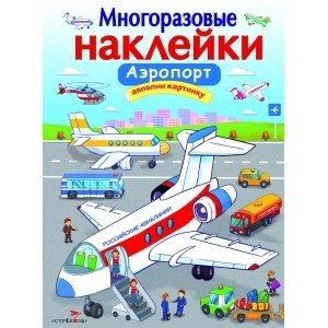 Многоразовые наклейки "Аэропорт" | Reusable Stickers: Airport