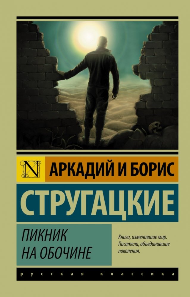 Пикник на обочине | Roadside Picnic