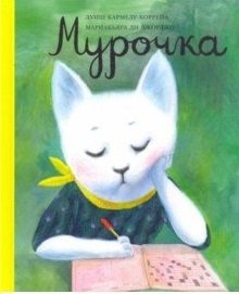 Мурочка | Murochka