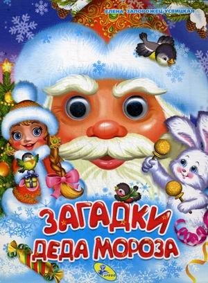 Загадки Деда Мороза | Grandfather Frost's Riddles