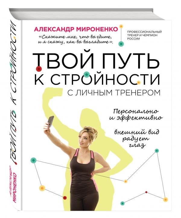 Твой путь к стройности | Your Path to Slimness