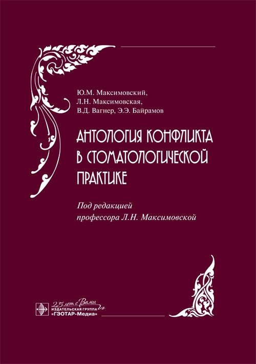 Антология конфликта в стоматологической практике | Anthology of Conflict in Dental Practice