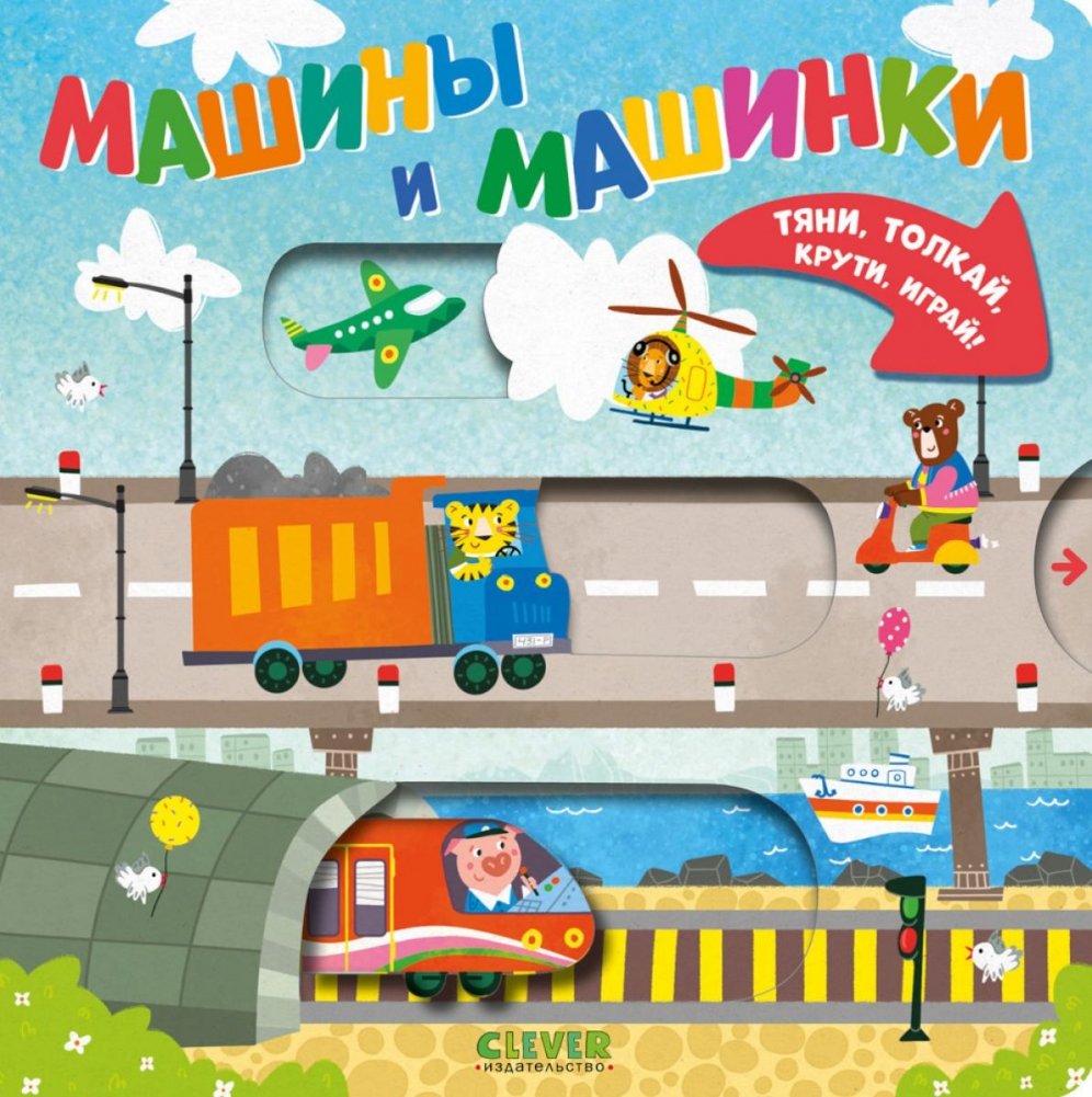 Машины и машинки | Cars and Little Cars