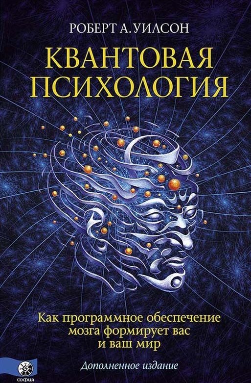 Квантовая психология. Как программное обеспечение мозга формирует вас и ваш мир. Дополненное издание | Quantum Psychology: How the Brain's Software Shapes You and Your World