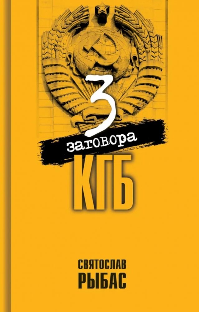 Три заговора КГБ | Three KGB Conspiracies