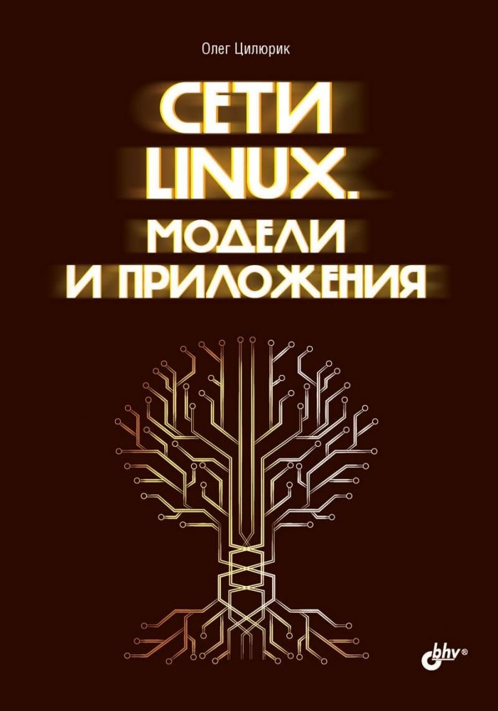 Сети Linux. Модели и приложения | Linux Networks: Models and Applications