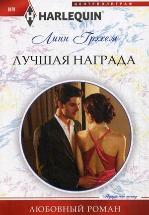 Лучшая награда | The Best Reward