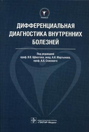 Дифференциальная диагностика внутренних болезней. Руководство | Differential Diagnosis of Internal Diseases: A Guide