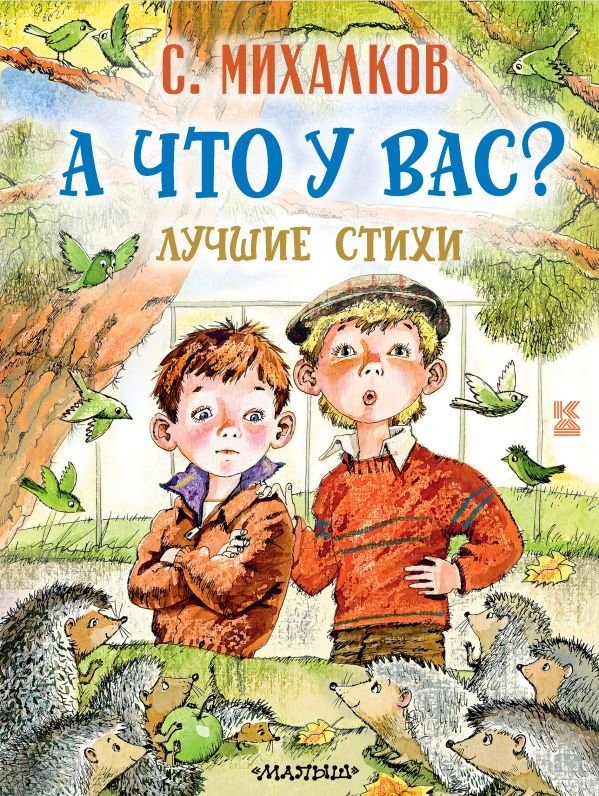 А что у вас? Лучшие стихи | And What Do You Have? Best Poems