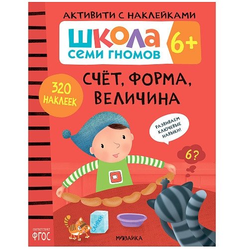 Школа семи гномов. Активити с наклейками. Счет, форма, величина 6+ | Seven Dwarfs School: Sticker Activity Book - Counting, Shapes, and Size (Ages 6+)