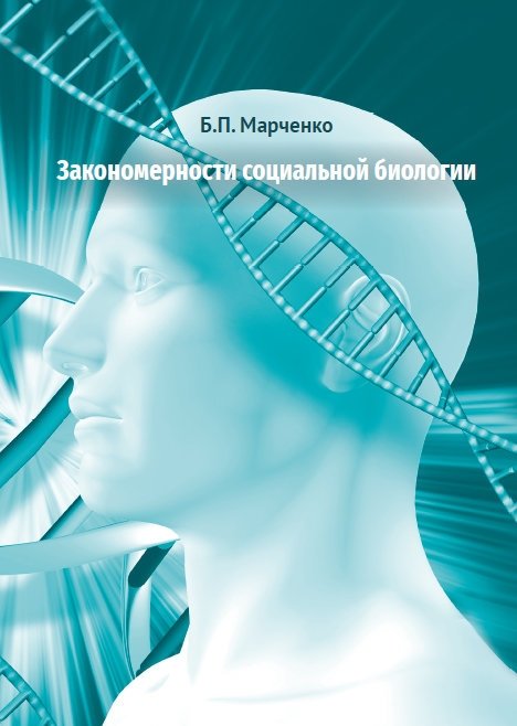 Закономерности социальной биологии | Patterns of Social Biology