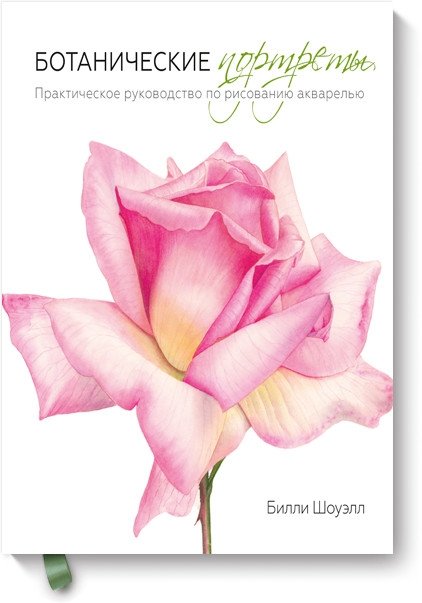 Ботанические портреты. Практическое руководство по рисованию акварелью | Botanical Portraits: A Practical Guide to Watercolor Painting