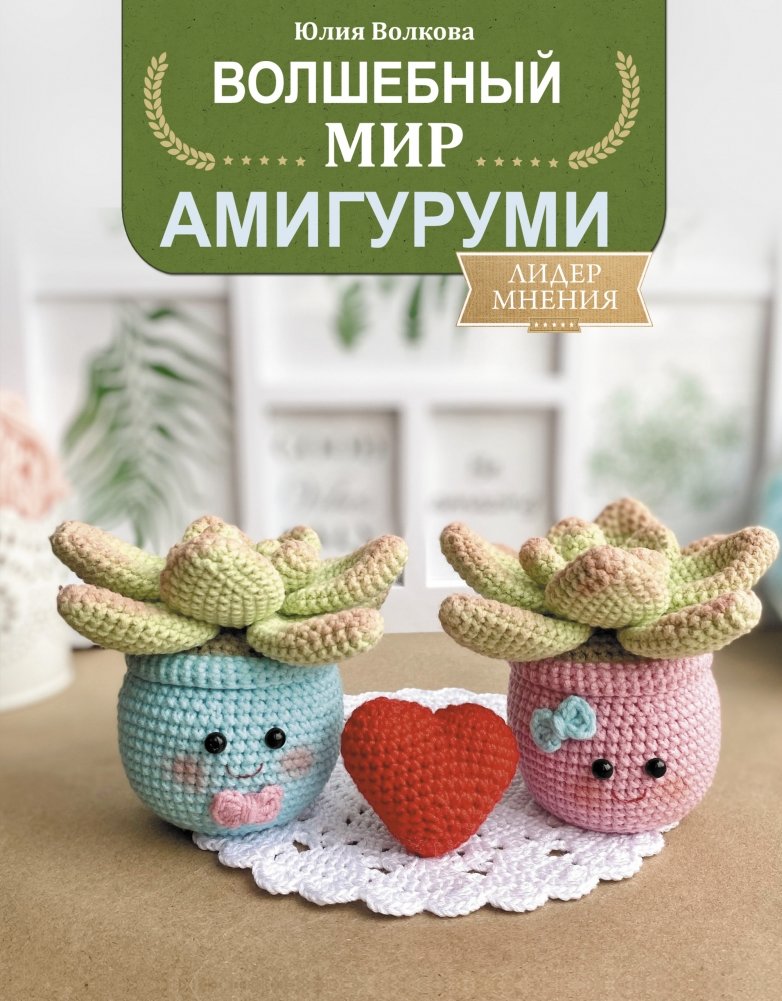Волшебный мир амигуруми | The Magical World of Amigurumi