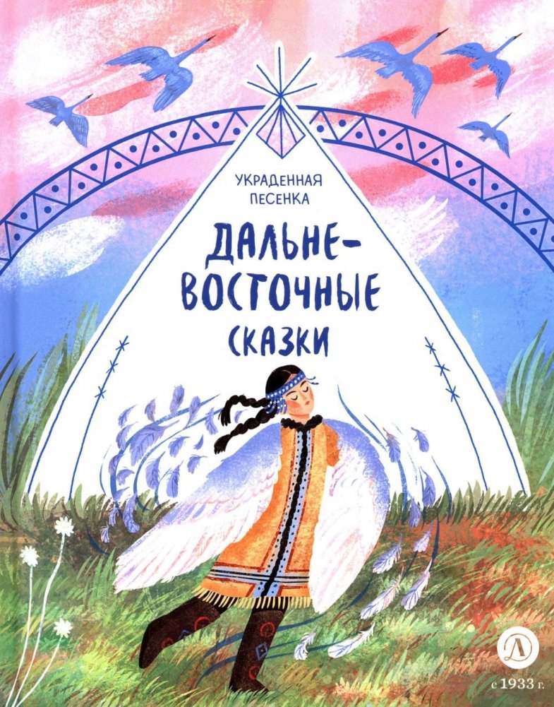 Украденная песенка: Дальневосточные сказки | The Stolen Song: Far Eastern Tales