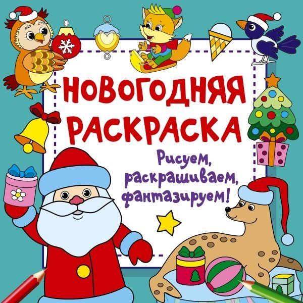 Новогодняя раскраска. Рисуем, раскрашиваем, фантазируем! | New Year Coloring Book: Draw, Color, Imagine!