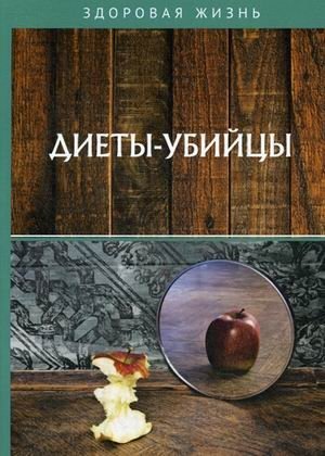 Диеты-убийцы | Diety-ubiitsy