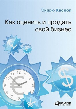 Как оценить и продать свой бизнес | How to Value and Sell Your Business
