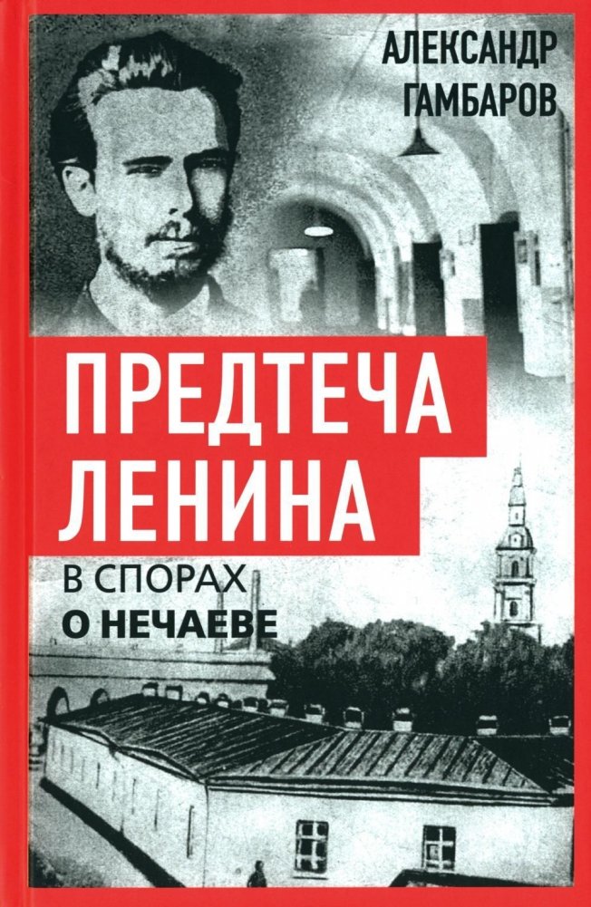 Предтеча Ленина. В спорах о Нечаеве | Lenin's Predecessor: Debating Nechayev