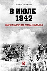 В июле 1942. Оборона Касторного. Правда и вымысел | July 1942: The Defense of Kastornoye. Truth and Fiction