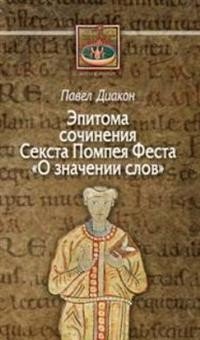 О значении слов. Эпитома сочинения Секста Помпея Феста | On the Meaning of Words: Epitome of Sextus Pompeius Festus