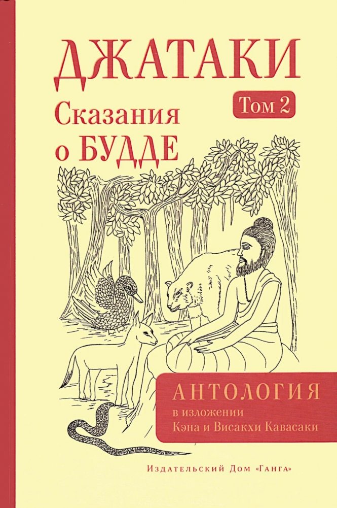 Джатаки. Сказания о Будде. Т. 2 | Jatakas: Stories of the Buddha. Vol. 2
