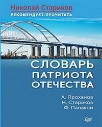Словарь патриота Отечества | Dictionary of the Fatherland Patriot