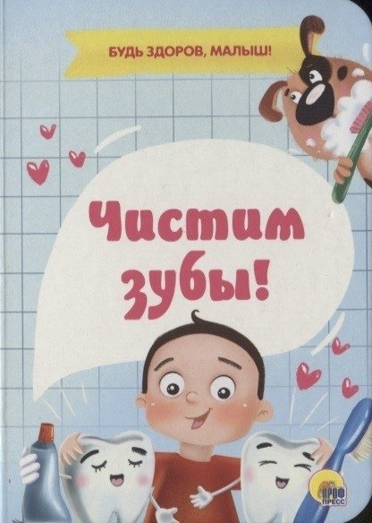 Чистим зубы! | Let's Brush Our Teeth!