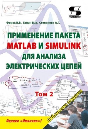 Применение пакета MATLAB и SIMULINK для анализа электрических цепей. Том 2 | Applying MATLAB and Simulink for Electrical Circuit Analysis. Vol. 2