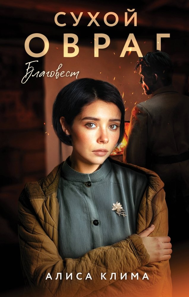 Сухой овраг. Благовест | Dry Ravine. The Annunciation