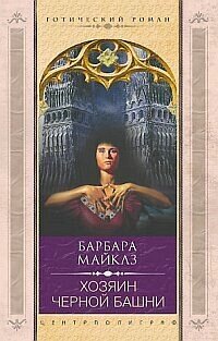 Хозяин черной башни | Master of the Black Tower