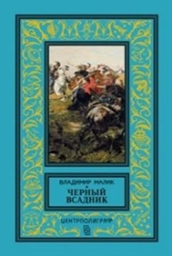 Черный всадник | The Black Rider