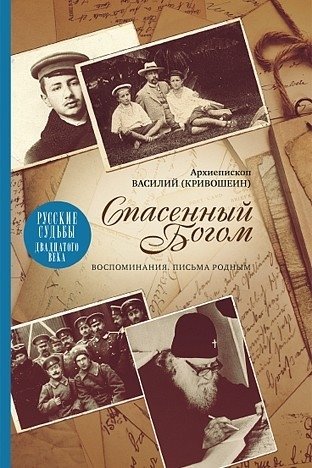 Спасенный Богом. Воспоминания. Письма к родным. Русские судьбы XX век | Saved by God: Memoirs, Letters to Relatives, Russian Fates of the 20th Century