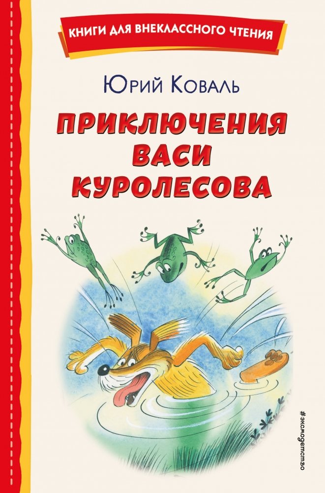 Приключения Васи Куролесова (ил. В. Чижикова) | The Adventures of Vasya Kurolesov (ill. V. Chizhikov)