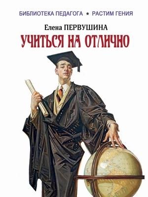 Учиться на отлично | Uchit'sia na otlichno