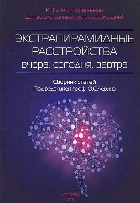 Экстрапирамидные расстройства - вчера, сегодня, завтра | Extrapyramidal Disorders - Yesterday, Today, Tomorrow