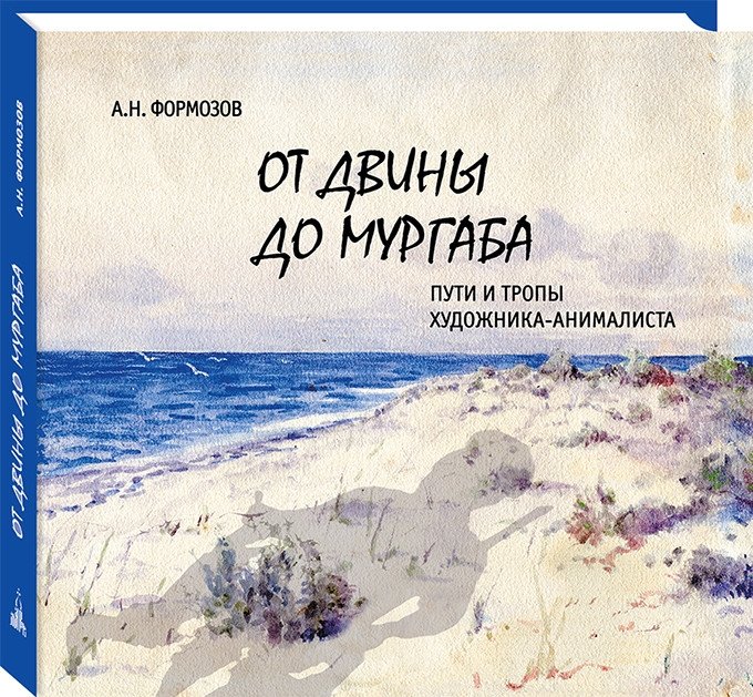 От Двины до Мургаба. Пути и тропы художника-анималиста | From Dvina to Murghab: Paths of an Animal Artist