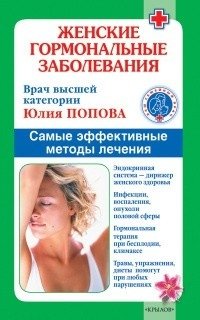 Женские гормональные заболевания. Самые эффективные методы лечения | Female Hormonal Diseases: Most Effective Treatment Methods