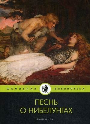 Песнь о нибелунгах | The Song of the Nibelungs