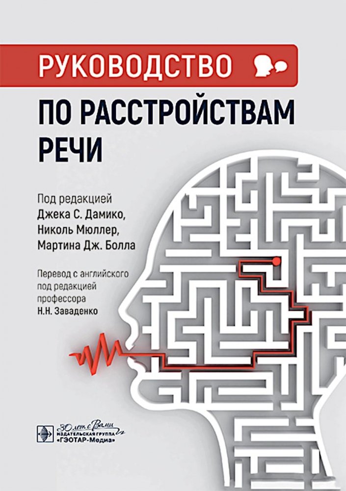 Руководство по расстройствам речи | Handbook of Speech Disorders