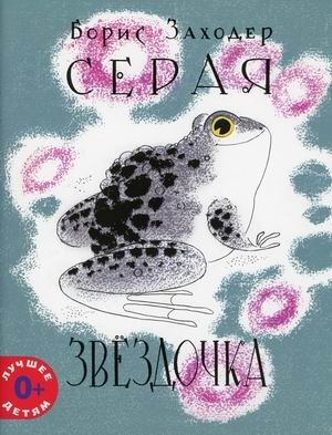 Серая Звездочка | Little Grey Star