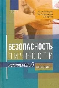 Безопасность личности: комплексный анализ | Personal Security: A Comprehensive Analysis