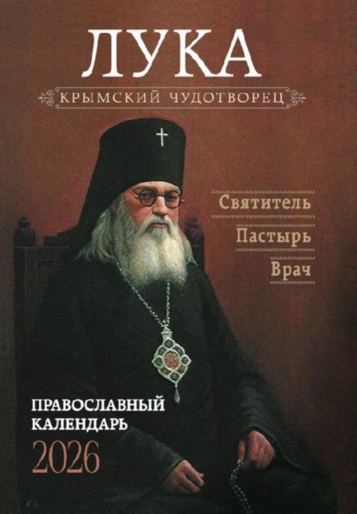 Крымский чудотворец. Святитель Лука (Войно-Ясенецкий). Пастырь. Врач: Православный календарь на 2026 год | Crimean Miracle Worker. Saint Luke (Voino-Yasenetsky). Pastor. Doctor: Orthodox Calendar for 2026