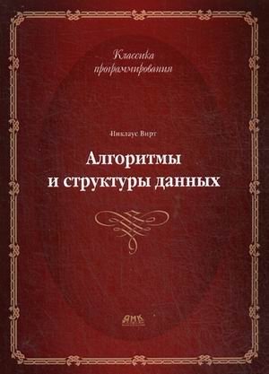 Алгоритмы и структуры данных. Новая версия для Оберона. Учебник | Algorithms and Data Structures: New Version for Oberon. Textbook