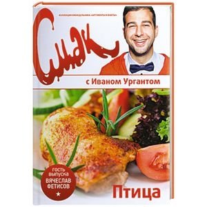 Птица. Смак с Иваном Ургантом | Bird. Taste with Ivan Urgant