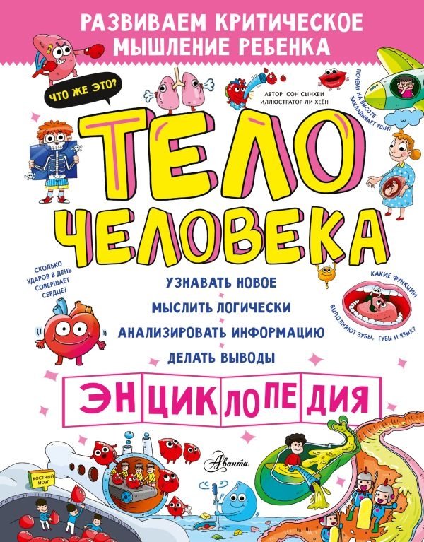 Тело человека | The Human Body