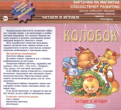 Колобок. Карточки на магнитах | Kolobok: Magnetic Cards